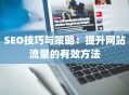 SEO技巧与策略：提升网站流量的有效方法