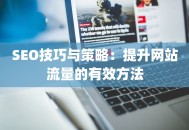 SEO技巧与策略：提升网站流量的有效方法