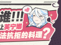 「独家揭露：是谁做出让芙宁娜都无法抗拒的料理？」