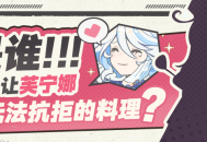「独家揭露：是谁做出让芙宁娜都无法抗拒的料理？」