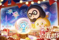 敲响新年的钟声,《蛋仔派对》双旦活动火热进行中