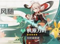 「叶落风随」祈愿：「红叶逐荒波・枫原万叶(风)」概率UP！