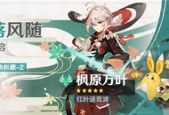 「叶落风随」祈愿：「红叶逐荒波・枫原万叶(风)」概率UP！