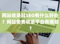 网站收录对SEO有什么好处？网站免费收录平台有哪些？