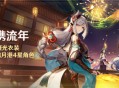 参与获取凝光衣装，自选邀约璃月港4星角色