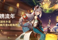 参与获取凝光衣装，自选邀约璃月港4星角色
