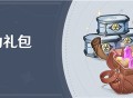 「冒险助力礼包」第七期限时上架