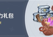 「冒险助力礼包」第七期限时上架