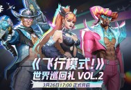 《漫威争锋》燃系列赛季前赛即将开赛,世界巡回礼 VOL.2上线