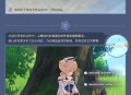 原神1.4版本更新速递：全新邀约系统介绍