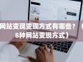 网站变现变现方式有哪些？（8种网站变现方式）