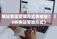 网站变现变现方式有哪些？（8种网站变现方式）