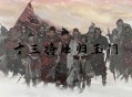 横戈测评：撑不起全战玩家上百小时的保底游玩时长