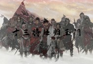 横戈测评：撑不起全战玩家上百小时的保底游玩时长