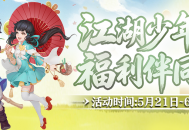童趣端午共江湖豪礼相伴乐逍遥,《剑网2》六一端午版本今日焕新启幕
