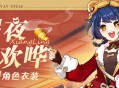 「岁夜欢哗」香菱全新衣装展示