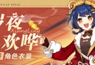「岁夜欢哗」香菱全新衣装展示