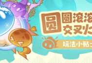 「圆圆滚滚交叉火力」玩法小贴士