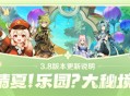 「清夏！乐园？大秘境！」3.8版本更新说明