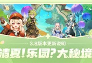 「清夏！乐园？大秘境！」3.8版本更新说明