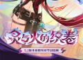 5.2版本「灵与火的织卷」前瞻特别节目回顾长图