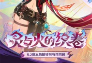 5.2版本「灵与火的织卷」前瞻特别节目回顾长图