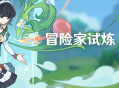 「冒险家试炼・蜕变篇」活动：趣味试炼挑战