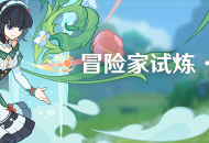 「冒险家试炼・蜕变篇」活动：趣味试炼挑战