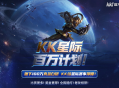 KK官方对战平台已正式启动2026&ldquo;KK星际百万计划&rdquo;