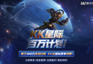 KK官方对战平台已正式启动2026&ldquo;KK星际百万计划&rdquo;