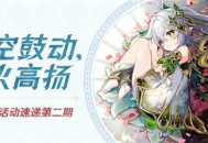 3.2版本活动速递第二期