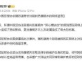 中国足协：强烈谴责针对裁判员唐顺齐的网络谣言