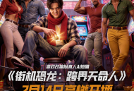 《街机恐龙》游戏改编拟真人AI短剧2月14日上线