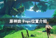 《原神》劫波莲班卡在哪 原神劫波莲班卡npc位置一览