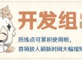 历练点可累积使用啦，首领敌人刷新时间大幅缩短！――24.07.05开发组座谈会