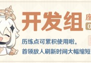 历练点可累积使用啦，首领敌人刷新时间大幅缩短！――24.07.05开发组座谈会