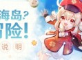 「盛夏！海岛？大冒险！」玩法说明
