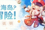 「盛夏！海岛？大冒险！」玩法说明