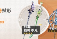 「神铸赋形」祈愿：「单手剑・赦罪」「单手剑・裁叶萃光」概率UP！