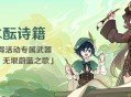 「游水酝诗籍 」活动：参与获得活动专属武器「法器・无垠蔚蓝之歌」