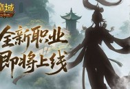 剪影公布《魔域口袋版》新职业即将上线