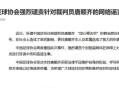 中国足球谣言为何集中爆发？莫让中国足球成为舆论场的痰盂罐