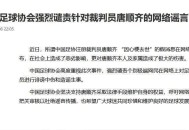 中国足球谣言为何集中爆发？莫让中国足球成为舆论场的痰盂罐