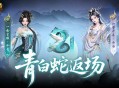 青白蛇返场,魔域口袋版全新奖池