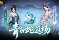 青白蛇返场,魔域口袋版全新奖池