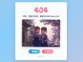 【404页面源码】二次元风404单页HTML源码带音乐