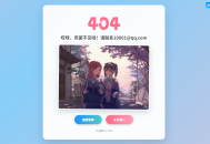 【404页面源码】二次元风404单页HTML源码带音乐