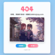 【404页面源码】二次元风404单页HTML源码带音乐