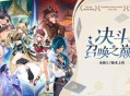 原神全新3.7版本「决斗！召唤之巅！」今日正式开启！