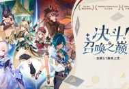 原神全新3.7版本「决斗！召唤之巅！」今日正式开启！